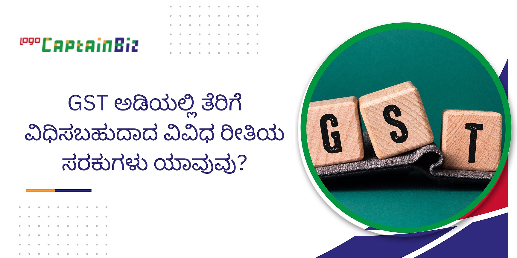 CaptainBiz: GST ಅಡಿಯಲ್ಲಿ ತೆರಿಗೆ ವಿಧಿಸಬಹುದಾದ ವಿವಿಧ ರೀತಿಯ ಸರಕುಗಳು ಯಾವುವು