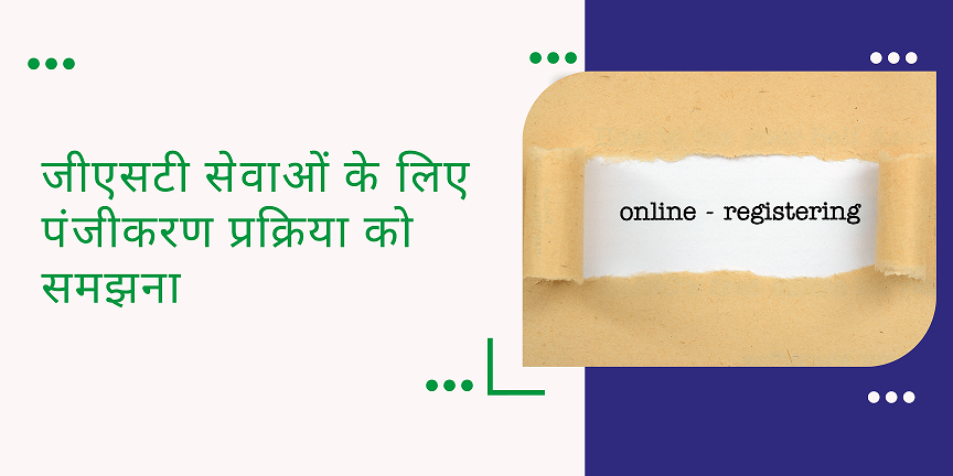 CaptainBiz: जीएसटी सेवाओं के लिए पंजीकरण प्रक्रिया को समझना