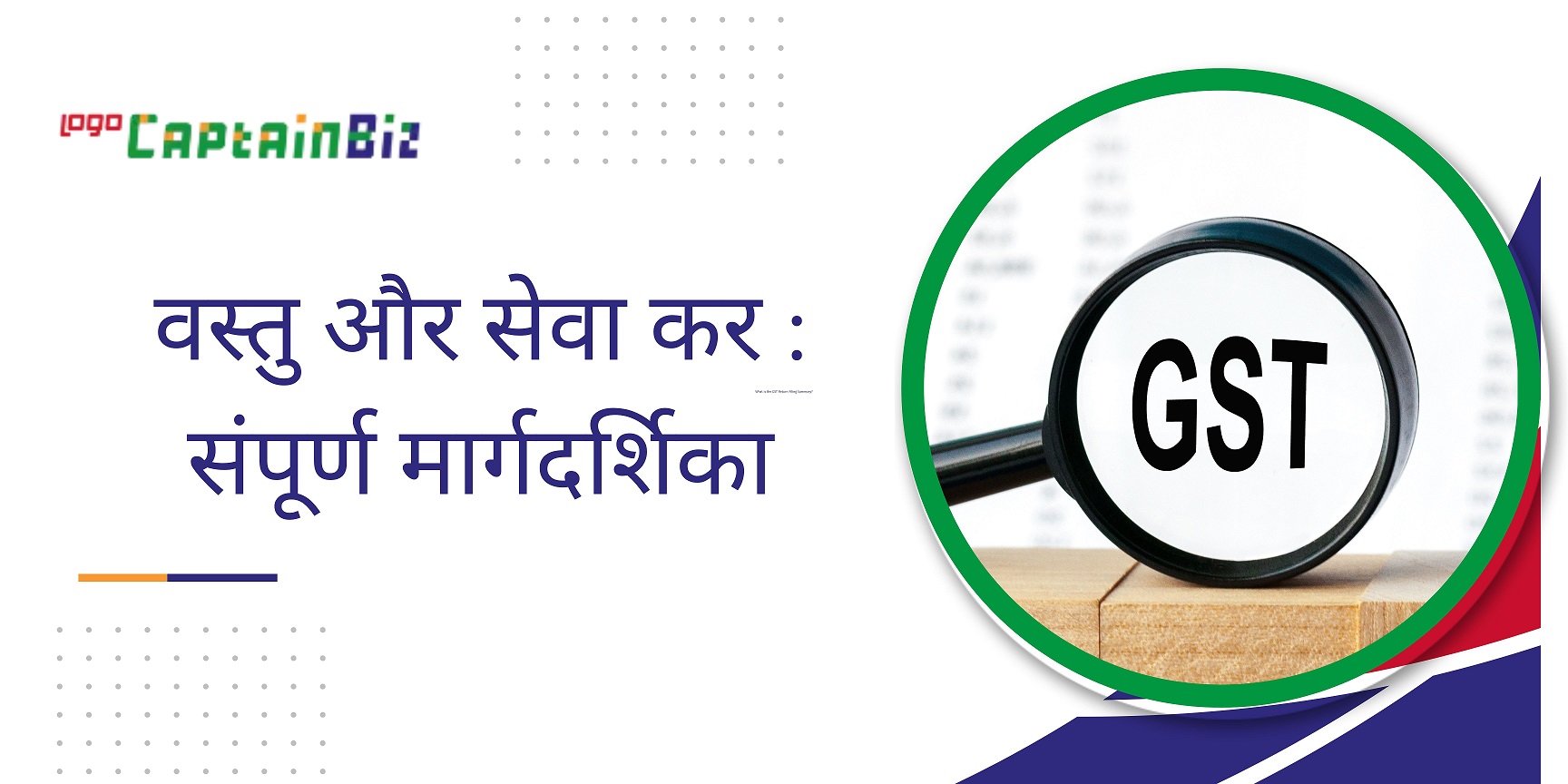 CaptainBiz: वस्तु और सेवा कर संपूर्ण मार्गदर्शिका