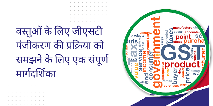 CaptainBiz: वस्तुओं के लिए जीएसटी पंजीकरण की प्रक्रिया को समझने के लिए एक संपूर्ण मार्गदर्शिका