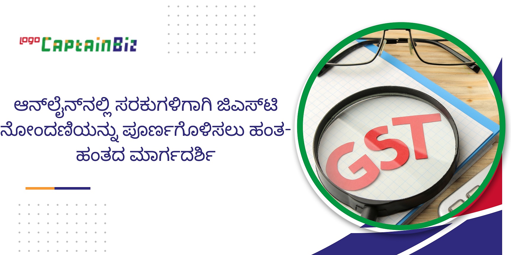 CaptainBiz: ಆನ್ಲೈನ್ನಲ್ಲಿ ಸರಕುಗಳಿಗಾಗಿ ಜಿಎಸ್ಟಿ ನೋಂದಣಿಯನ್ನು ಪೂರ್ಣಗೊಳಿಸಲು ಹಂತ-ಹಂತದ ಮಾರ್ಗದರ್ಶಿ