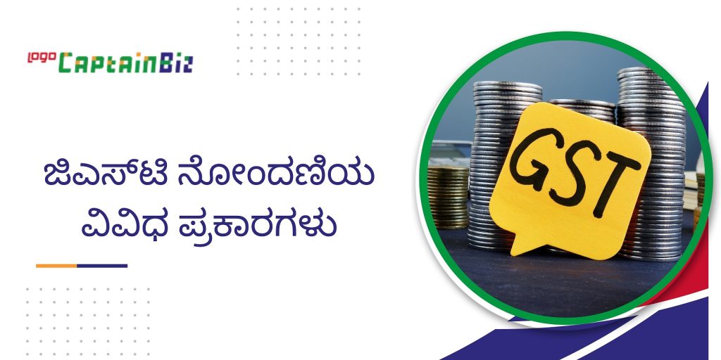 CaptainBiz: ಜಿಎಸ್_ಟಿ ನೋಂದಣಿಯ ವಿವಿಧ ಪ್ರಕಾರಗಳು