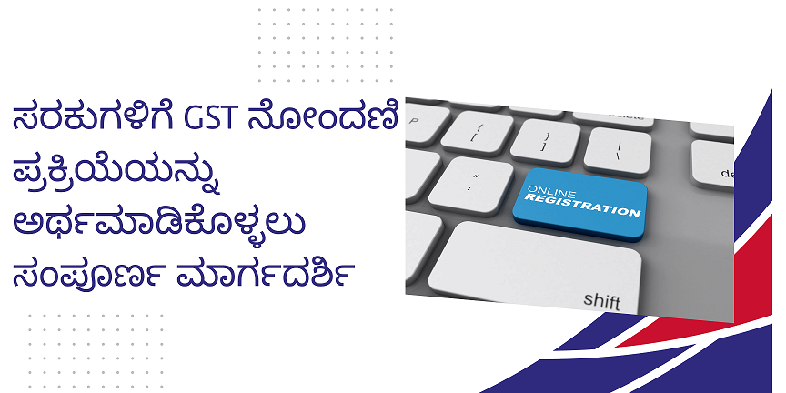 CaptainBiz: ಸರಕುಗಳಿಗೆ GST ನೋಂದಣಿ ಪ್ರಕ್ರಿಯೆಯನ್ನು ಅರ್ಥಮಾಡಿಕೊಳ್ಳಲು ಸಂಪೂರ್ಣ ಮಾರ್ಗದರ್ಶಿ