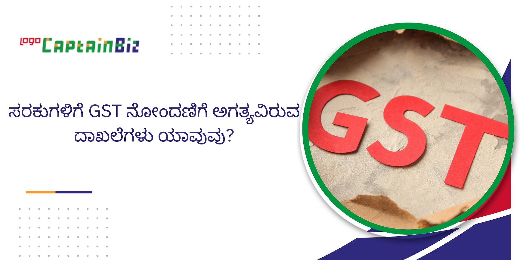 CaptainBiz: ಸರಕುಗಳಿಗೆ GST ನೋಂದಣಿಗೆ ಅಗತ್ಯವಿರುವ ದಾಖಲೆಗಳು ಯಾವುವು?