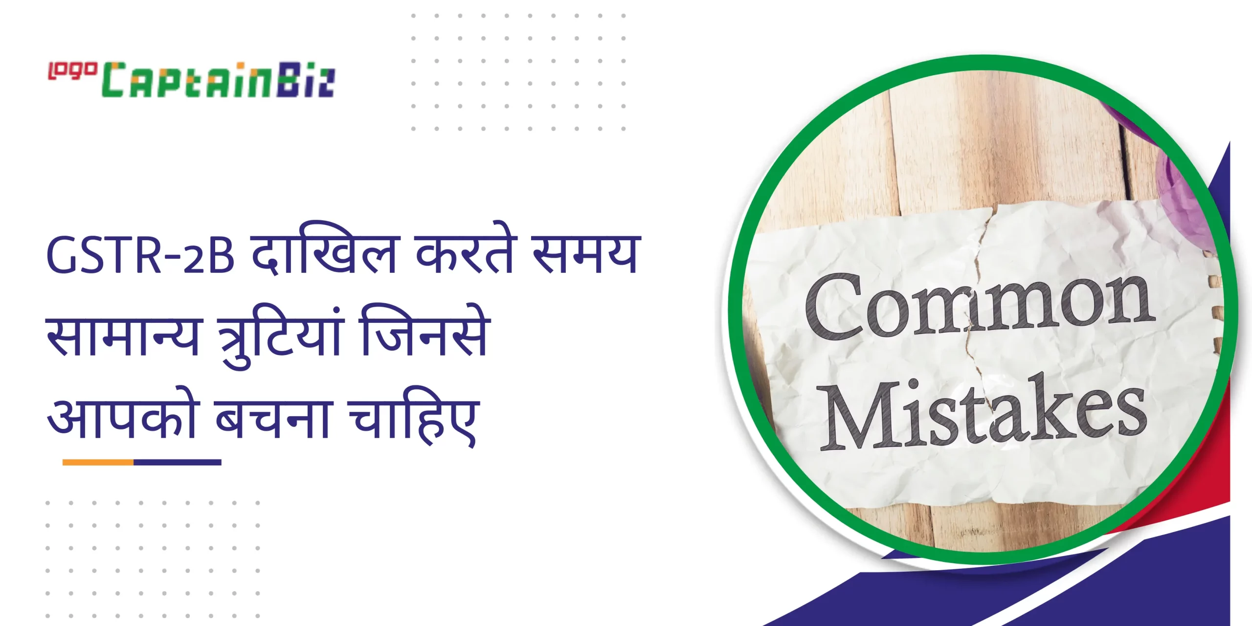 CaptainBiz: GSTR-2B दाखिल करते समय सामान्य त्रुटियां जिनसे आपको बचना चाहिए