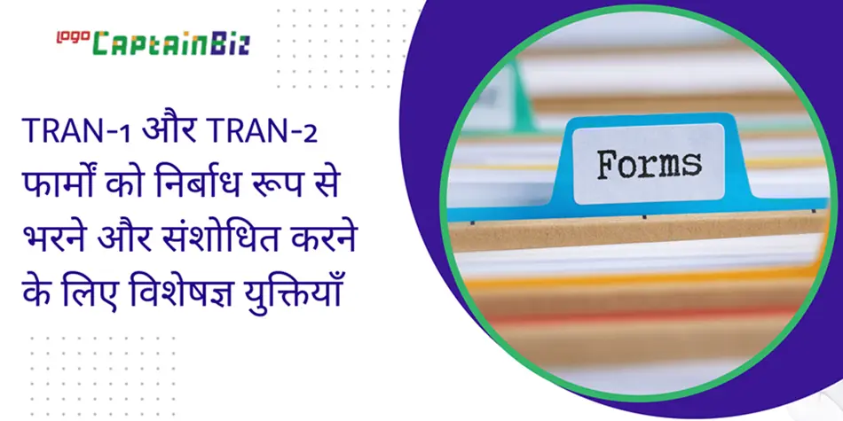 CaptainBiz: TRAN-1 और TRAN-2 फार्मों को निर्बाध रूप से भरने और संशोधित करने के लिए विशेषज्ञ युक्तियाँ
