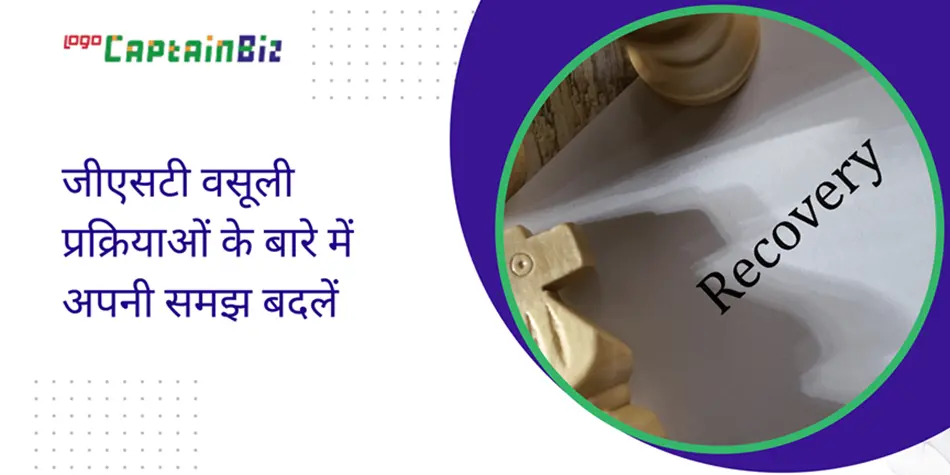 CaptainBiz: जीएसटी वसूली प्रक्रियाओं के बारे में अपनी समझ बदलें