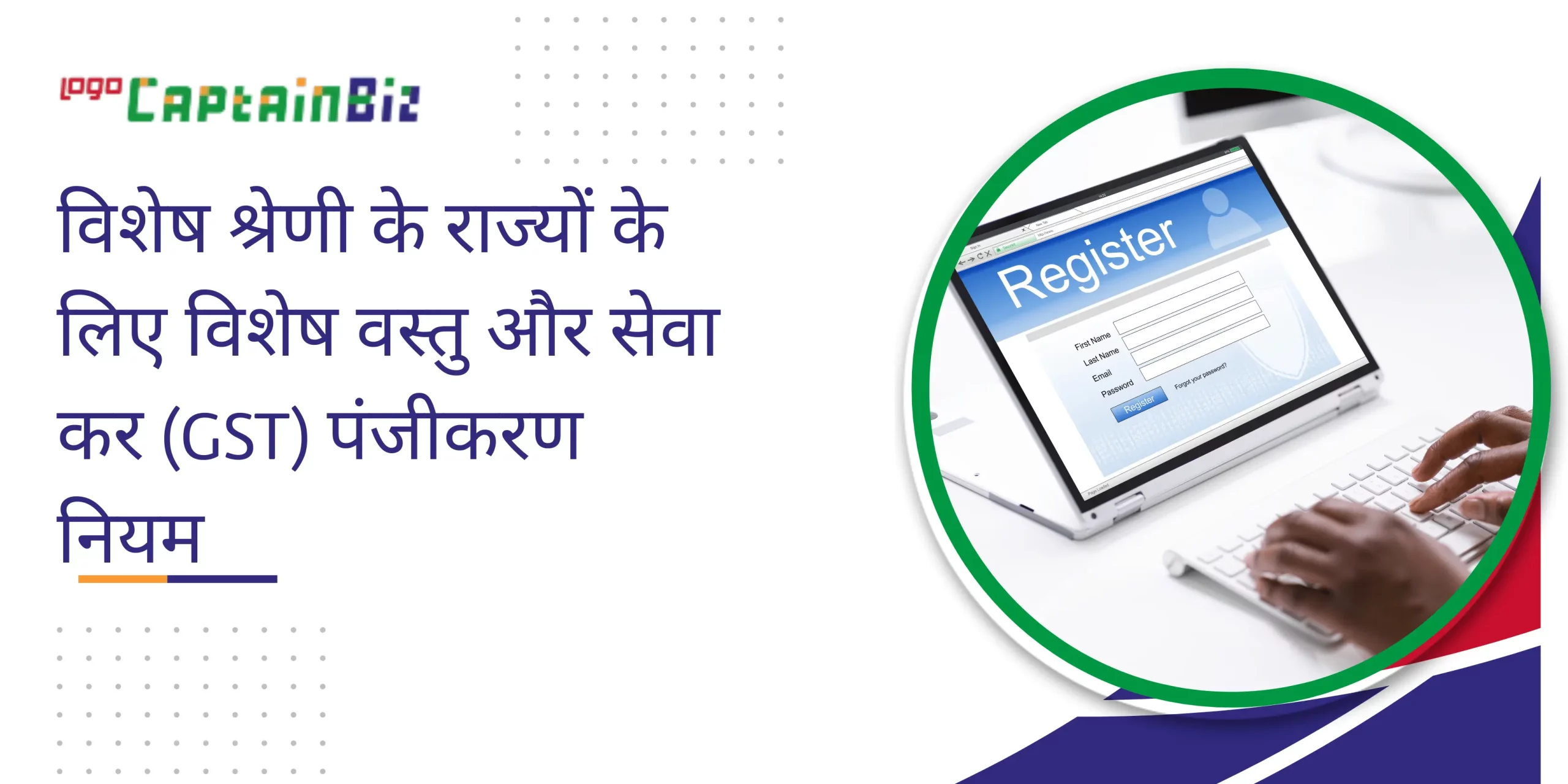 CaptainBiz: विशेष श्रेणी के राज्यों के लिए विशेष वस्तु और सेवा कर (GST) पंजीकरण नियम