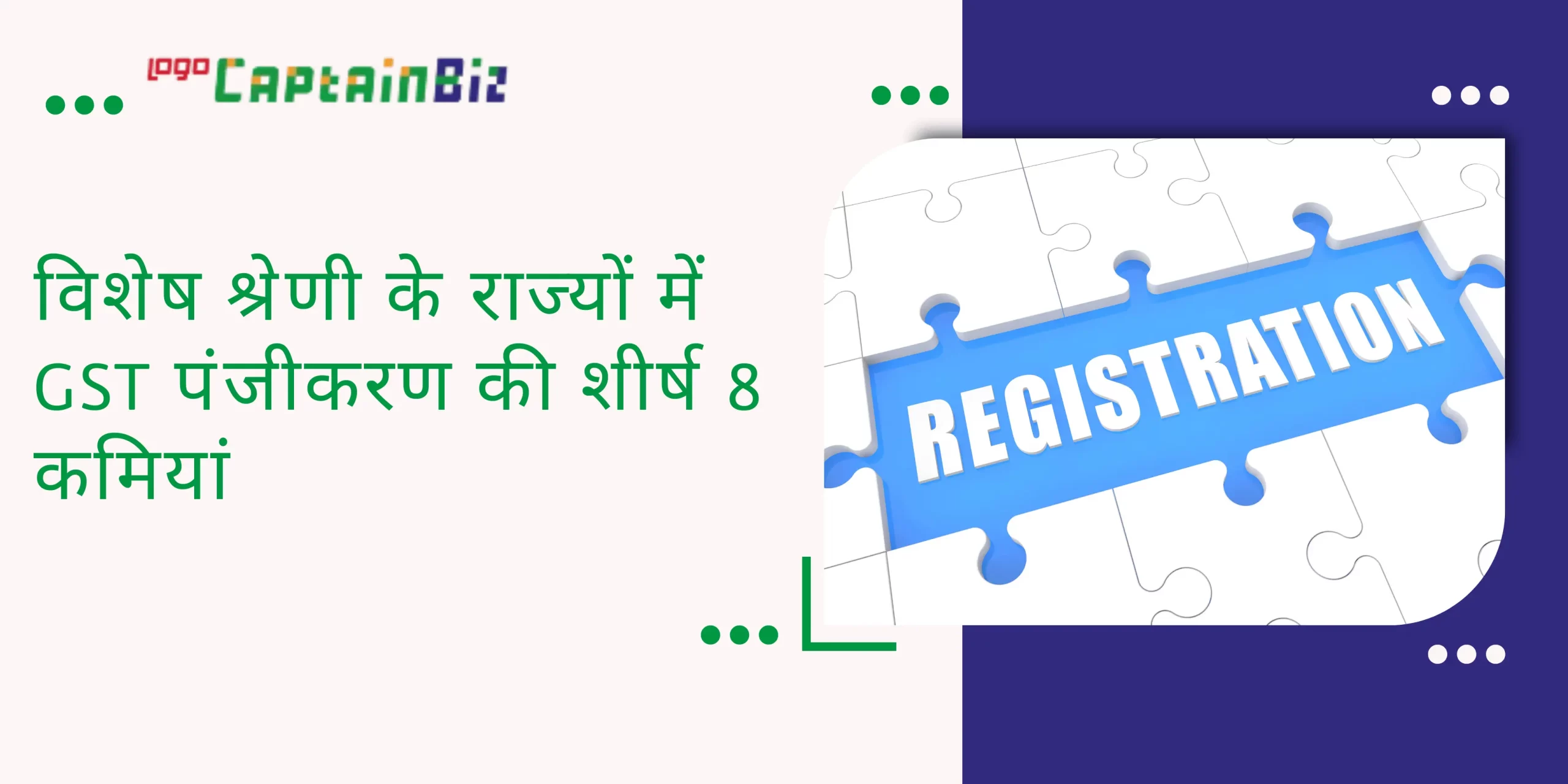 CaptainBiz: विशेष श्रेणी के राज्यों में GST पंजीकरण की शीर्ष 8 कमियां