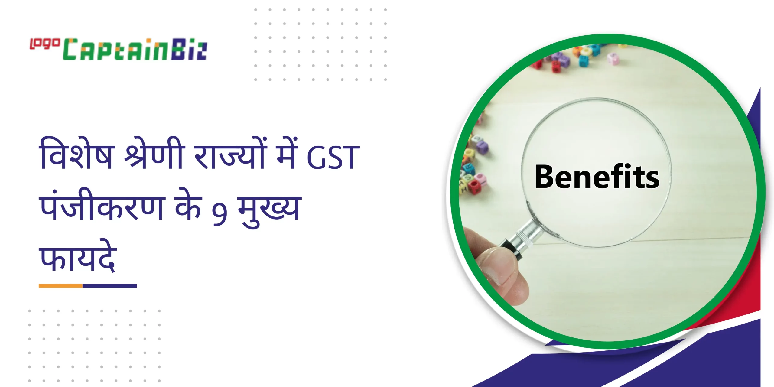CaptainBiz: विशेष श्रेणी राज्यों में GST पंजीकरण के 9 मुख्य फायदे