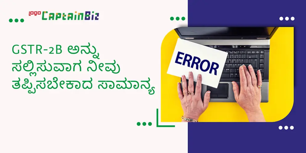 CaptainBiz: GSTR-2B ಅನ್ನು ಸಲ್ಲಿಸುವಾಗ ನೀವು ತಪ್ಪಿಸಬೇಕಾದ ಸಾಮಾನ್ಯ