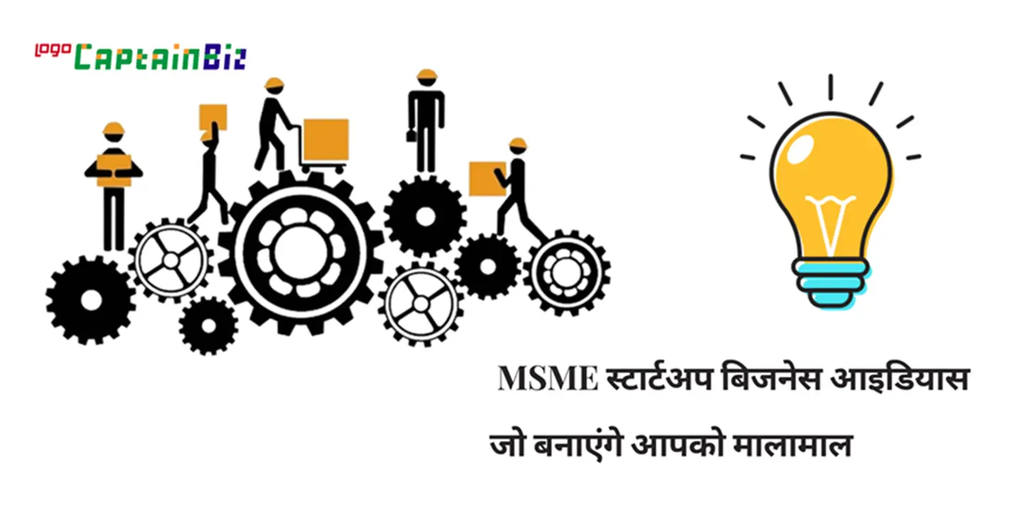 CaptainBiz: MSME स्टार्टअप बिजनेस आइडियास जो बनाएंगे आपको मालामाल