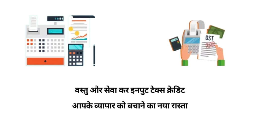 CaptainBiz: वस्तु और सेवा कर क्रेडिट
